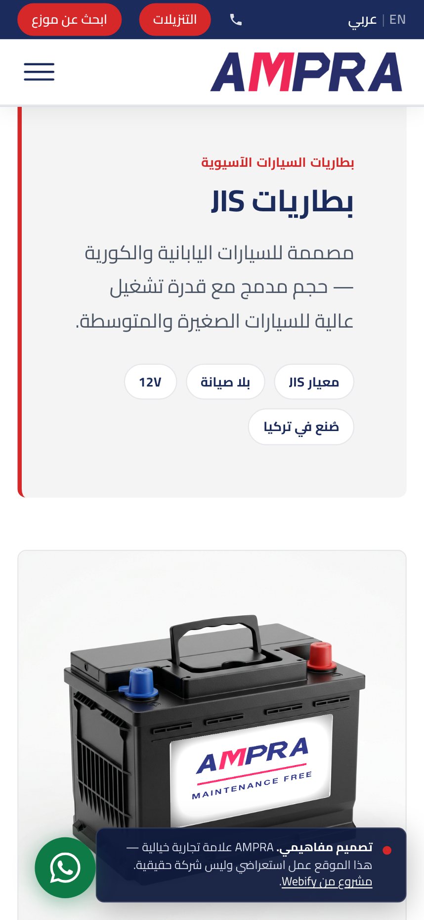 The Arabic AMPRA product page for JIS batteries on a phone: the heading, a short description and specification badges in a right-to-left layout, above the product photograph.